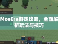 MoeEra游戲攻略，全面解析玩法與技巧