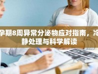 孕期8周異常分泌物應(yīng)對(duì)指南，冷靜處理與科學(xué)解讀