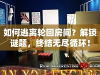 如何逃離輪回房間？解鎖謎題，終結(jié)無(wú)盡循環(huán)！