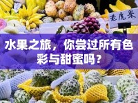 水果之旅，你嘗過所有色彩與甜蜜嗎？