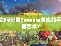 如何掌握Seesaw游戲的平衡藝術(shù)？