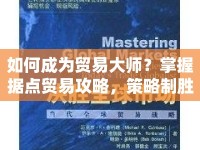 如何成為貿(mào)易大師？掌握據(jù)點(diǎn)貿(mào)易攻略，策略制勝！