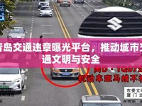 青島交通違章曝光平臺，推動城市交通文明與安全