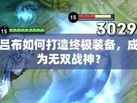 呂布如何打造終極裝備，成為無雙戰(zhàn)神？