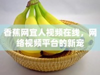 香蕉網(wǎng)宜人視頻在線，網(wǎng)絡(luò)視頻平臺的新寵