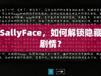 SallyFace，如何解鎖隱藏劇情？