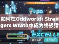 如何在Oddworld: Strangers Wrath中成為終極獵手？全面攻略揭秘！