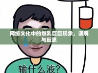 網(wǎng)絡文化中的爆乳巨巨現(xiàn)象，誤解與反思