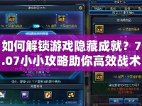 如何解鎖游戲隱藏成就？7.07小小攻略助你高效戰(zhàn)術制勝！
