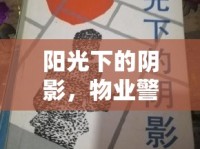 陽(yáng)光下的陰影，物業(yè)警告曝光引發(fā)的業(yè)主覺醒