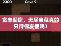 貪戀洞窟，無盡寶藏真的只待你發(fā)掘嗎？