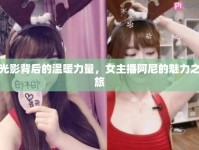 光影背后的溫暖力量，女主播阿尼的魅力之旅