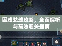 困難愁城攻略，全面解析與高效通關(guān)指南