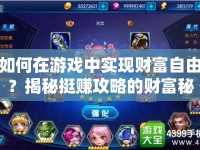 如何在游戲中實(shí)現(xiàn)財(cái)富自由？揭秘挺賺攻略的財(cái)富秘訣！