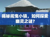 揭秘鬧鬼小鎮(zhèn)，如何探索幽靈之謎？