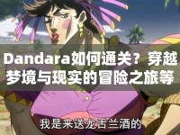 Dandara如何通關(guān)？穿越夢境與現(xiàn)實的冒險之旅等你來挑戰(zhàn)！