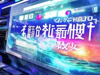HJ04DC海角論壇最新動(dòng)態(tài)：你了解多少？真相何在？