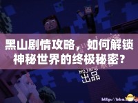 黑山劇情攻略，如何解鎖神秘世界的終極秘密？