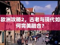 歐洲攻略2，古老與現(xiàn)代如何完美融合？