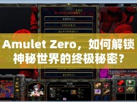 Amulet Zero，如何解鎖神秘世界的終極秘密？