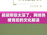 叔叔啊你太深了，網絡熱梗背后的文化解讀