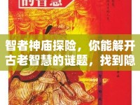 智者神廟探險(xiǎn)，你能解開古老智慧的謎題，找到隱藏寶藏嗎？