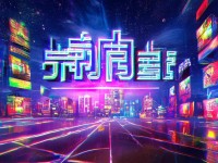 天天看夜夜，這個娛樂平臺為何如此吸引人？