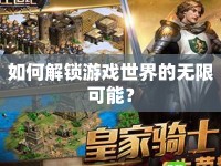 如何解鎖游戲世界的無限可能？