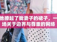他撩起了我妻子的裙子，一場(chǎng)關(guān)于邊界與尊重的網(wǎng)絡(luò)討論