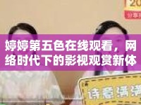 婷婷第五色在線觀看，網(wǎng)絡(luò)時代下的影視觀賞新體驗(yàn)