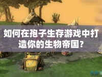 如何在孢子生存游戲中打造你的生物帝國？