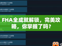 FHA全成就解鎖，完美攻略，你掌握了嗎？