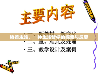 堵著走路，一種生活哲學(xué)的探索與反思