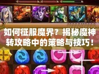 如何征服魔界？揭秘魔神轉(zhuǎn)攻略中的策略與技巧！