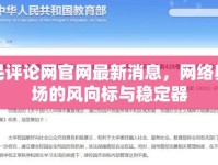 人民評(píng)論網(wǎng)官網(wǎng)最新消息，網(wǎng)絡(luò)輿論場(chǎng)的風(fēng)向標(biāo)與穩(wěn)定器
