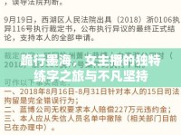 跪行墨海，女主播的獨特練字之旅與不凡堅持