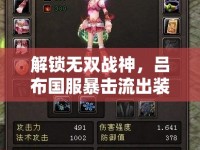 解鎖無(wú)雙戰(zhàn)神，呂布國(guó)服暴擊流出裝策略
