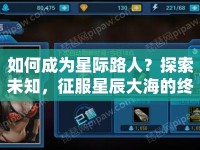 如何成為星際路人？探索未知，征服星辰大海的終極指南！