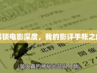 解鎖電影深度，我的影評手帳之旅