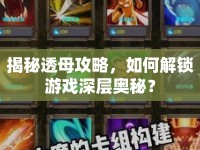 揭秘透母攻略，如何解鎖游戲深層奧秘？