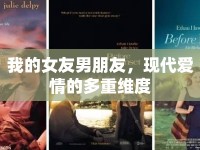 我的女友男朋友，現(xiàn)代愛情的多重維度