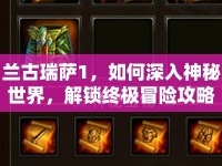 蘭古瑞薩1，如何深入神秘世界，解鎖終極冒險(xiǎn)攻略？