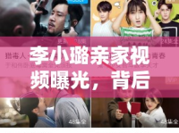 李小璐親家視頻曝光，背后的真相與社交媒體影響探析