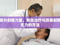 提升射精力量，有效治療與改善射精無力的方法