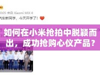 如何在小米搶拍中脫穎而出，成功搶購(gòu)心儀產(chǎn)品？