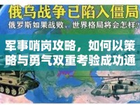 軍事哨崗攻略，如何以策略與勇氣雙重考驗成功通關(guān)？