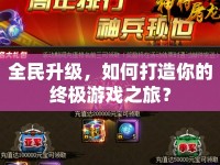 全民升級(jí)，如何打造你的終極游戲之旅？