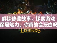 解鎖隱藏故事，探索游戲深層魅力，你真的會玩白嗎？