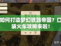 如何打造夢(mèng)幻鐵路帝國(guó)？口袋火車攻略來(lái)啦！
