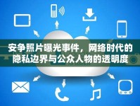 安爭照片曝光事件，網(wǎng)絡時代的隱私邊界與公眾人物的透明度
